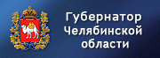 Официальный сайт Губернатора Челябинской области
