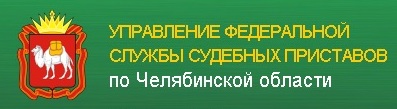 Управление Федеральной службы судебных приставов по Челябинской области