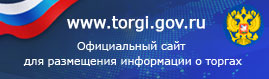 Официальный сайт РФ о проведении торгов