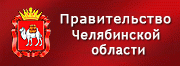 Официальный сайт Правительства Челябинской области