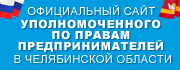 Уполномоченный по защите прав предпринимателей в Челябинской области